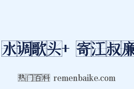 水调歌头+寄江叔廉是什么意思的图片
